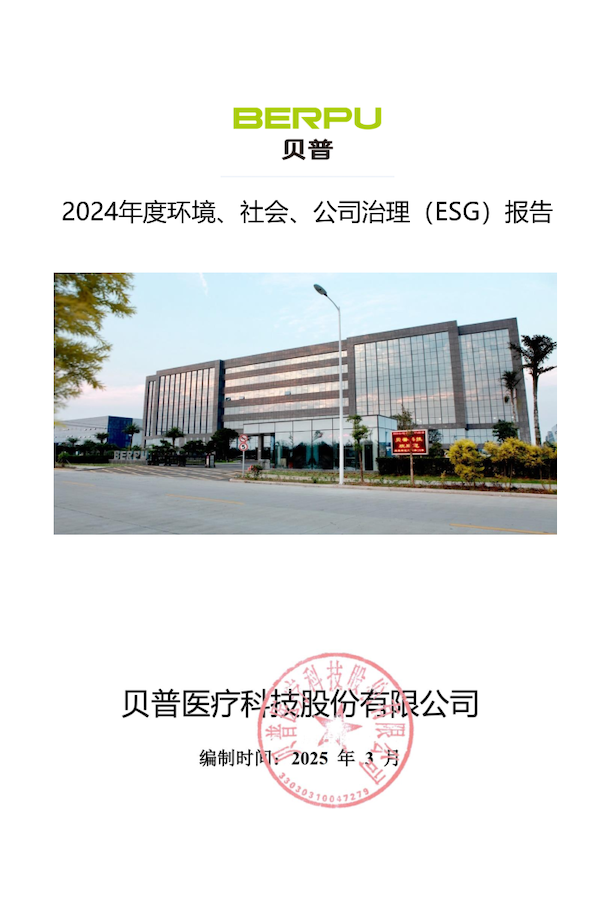 關(guān)于貝普醫(yī)療科技股份有限公司 2024年度環(huán)境社會、公司治理（ESG）報(bào)告的公示